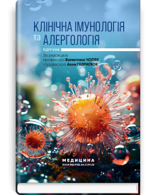 Клінічна імунологія та алергологія: підручник / В.В. Чопяк, А.М. Гаврилюк, С.О. Зубченко та ін.