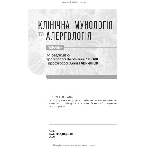 Клінічна імунологія та алергологія: підручник / В.В. Чопяк, А.М. Гаврилюк, С.О. Зубченко та ін.