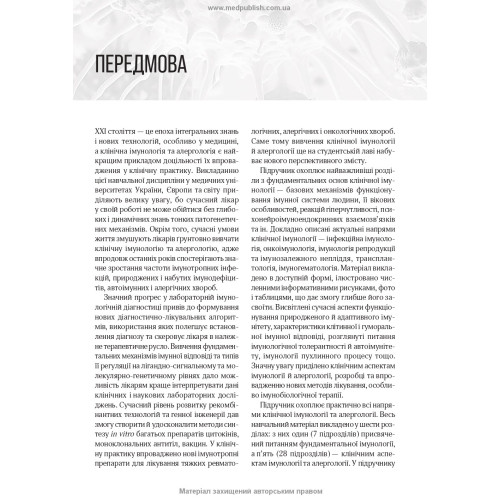 Клінічна імунологія та алергологія: підручник / В.В. Чопяк, А.М. Гаврилюк, С.О. Зубченко та ін.