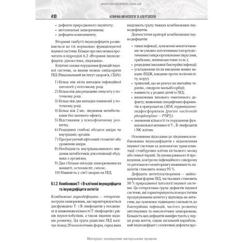 Клінічна імунологія та алергологія: підручник / В.В. Чопяк, А.М. Гаврилюк, С.О. Зубченко та ін.