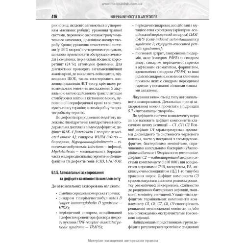 Клінічна імунологія та алергологія: підручник / В.В. Чопяк, А.М. Гаврилюк, С.О. Зубченко та ін.