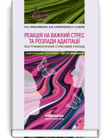 Реакція на важкий стрес та розлади адаптації. Посттравматичний стресовий розлад: навчальний посібник / Л.О. Герасименко, А.М. Скрипніков, Р.I. Iсаков. — 2-е видання
