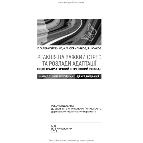 Реакція на важкий стрес та розлади адаптації. Посттравматичний стресовий розлад: навчальний посібник / Л.О. Герасименко, А.М. Скрипніков, Р.I. Iсаков. — 2-е видання