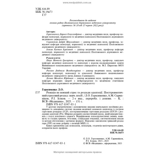 Реакція на важкий стрес та розлади адаптації. Посттравматичний стресовий розлад: навчальний посібник / Л.О. Герасименко, А.М. Скрипніков, Р.I. Iсаков. — 2-е видання