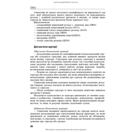 Реакція на важкий стрес та розлади адаптації. Посттравматичний стресовий розлад: навчальний посібник / Л.О. Герасименко, А.М. Скрипніков, Р.I. Iсаков. — 2-е видання