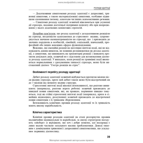 Реакція на важкий стрес та розлади адаптації. Посттравматичний стресовий розлад: навчальний посібник / Л.О. Герасименко, А.М. Скрипніков, Р.I. Iсаков. — 2-е видання
