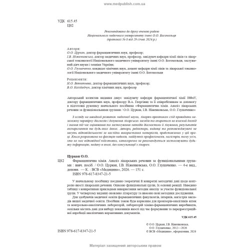 Фармацевтична хімія. Аналіз лікарських речовин за функціональними групами / О.О. Цуркан, І.В. Ніженковська, О.О. Глушаченко. — 4-е видання
