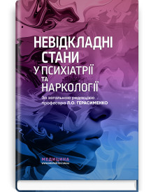 Невідкладні стани у психіатрії та наркології / Л.О. Герасименко, А.М. Скрипніков, Р.I. Iсаков та ін.
