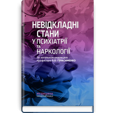Невідкладні стани у психіатрії та наркології / Л.О. Герасименко, А.М. Скрипніков, Р.I. Iсаков та ін.