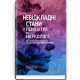 Невідкладні стани у психіатрії та наркології / Л.О. Герасименко, А.М. Скрипніков, Р.I. Iсаков та ін.