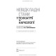 Невідкладні стани у психіатрії та наркології / Л.О. Герасименко, А.М. Скрипніков, Р.I. Iсаков та ін.