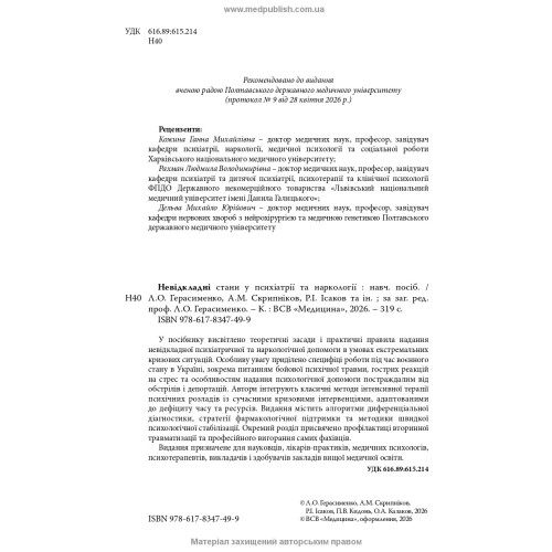 Невідкладні стани у психіатрії та наркології / Л.О. Герасименко, А.М. Скрипніков, Р.I. Iсаков та ін.