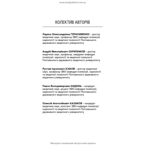 Невідкладні стани у психіатрії та наркології / Л.О. Герасименко, А.М. Скрипніков, Р.I. Iсаков та ін.