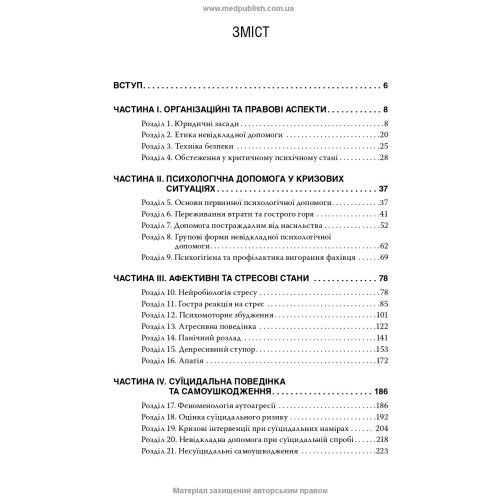 Невідкладні стани у психіатрії та наркології / Л.О. Герасименко, А.М. Скрипніков, Р.I. Iсаков та ін.