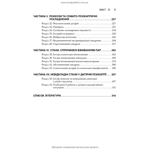 Невідкладні стани у психіатрії та наркології / Л.О. Герасименко, А.М. Скрипніков, Р.I. Iсаков та ін.