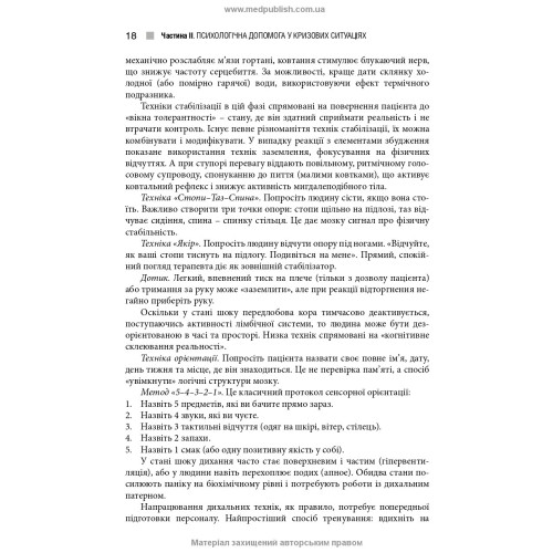 Невідкладні стани у психіатрії та наркології / Л.О. Герасименко, А.М. Скрипніков, Р.I. Iсаков та ін.