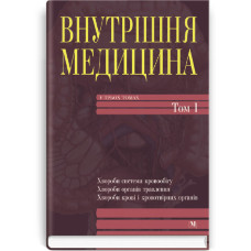 Внутрішня медицина: в 3 томах. — Том. 1: підручник (ВНЗ III—IV р. а.) / К.М. Амосова, О.Я. Бабак, В.М. Зайцева та ін.; за ред. К.М. Амосової