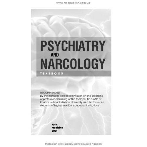Psychiatry and Narcology: textbook / H.M. Kozhyna, Т.S. Mishchenko, N.O. Maruta et al.