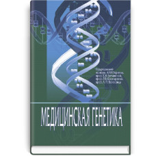 Медицинская генетика: учебник (ВУЗ IV ур. а.) / Е.Я. Гречанина, Г. Хоффманн, Р.В. Богатырева и др.