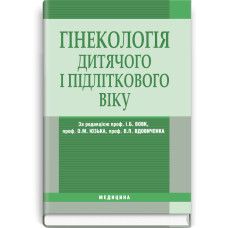 Гінекологія дитячого і підліткового віку: підручник (ВНЗ ІV р. а.) / Г.М. Абабкова, О.А. Андрієць, А.М. Білоченко та ін.; за ред. І.Б. Вовк, О.М. Юзька, Ю.П. Вдовиченка