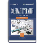 Фармакотерапія: у 2 книгах. Книга 2 / Б.А. Самура, А.С. Свінціцький, В.Ф. Москаленко та ін. — 3-є видання