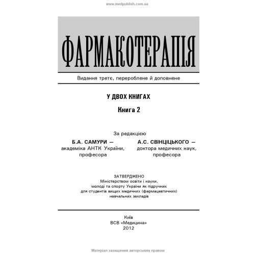 Фармакотерапія: у 2 книгах. Книга 2 / Б.А. Самура, А.С. Свінціцький, В.Ф. Москаленко та ін. — 3-є видання