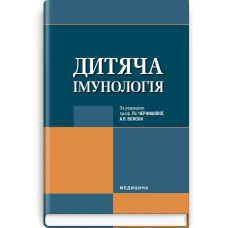 Дитяча імунологія: підручник (ВНЗ ІV р. а.) / Л.І. Чернишова, А.П. Волоха, Л.В. Костюченко та ін.; за ред. Л.І. Чернишової, А.П. Волохи