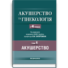 Акушерство та гінекологія: у 4 томах. — Том 1. Акушерство: підручник (ВНЗ ІV р. а.) / В.М. Запорожан, В.К. Чайка, Л.Б. Маркін та ін.; за ред. В.М. Запорожана