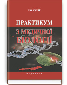 Практикум з медичної біології / Н.О. Саляк. — 2-е видання