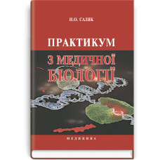 Практикум з медичної біології / Н.О. Саляк. — 2-е видання