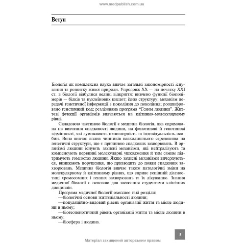 Практикум з медичної біології / Н.О. Саляк. — 2-е видання