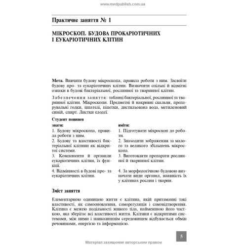 Практикум з медичної біології / Н.О. Саляк. — 2-е видання