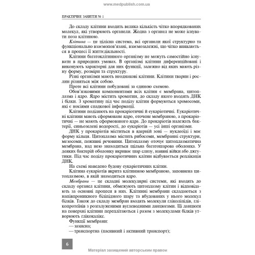Практикум з медичної біології / Н.О. Саляк. — 2-е видання