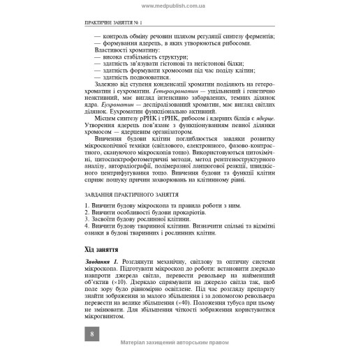 Практикум з медичної біології / Н.О. Саляк. — 2-е видання