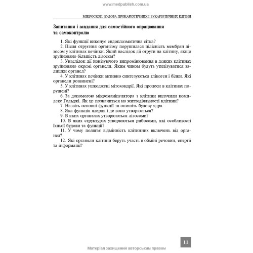 Практикум з медичної біології / Н.О. Саляк. — 2-е видання