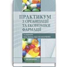 Практикум з організації та економіки фармації: навчальний посібник (ВНЗ І—ІІІ р. а.) / В.П. Горкуша, Л.А. Дмитренко, Н.П. Завадська та ін.; за ред. Н.М. Косяченко. — 2-е вид., переробл. і допов.