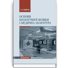 Основи біологічної фізики і медична апаратура: навчальний посібник (ВНЗ І—ІІІ р. а.) / Т.А. Свідрук