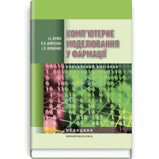 Комп’ютерне моделювання у фармації / І.Є. Булах, Л.П. Войтенко, І.П. Кривенко. — 2-е видання