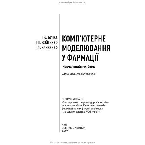 Комп’ютерне моделювання у фармації / І.Є. Булах, Л.П. Войтенко, І.П. Кривенко. — 2-е видання