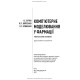 Комп’ютерне моделювання у фармації / І.Є. Булах, Л.П. Войтенко, І.П. Кривенко. — 2-е видання