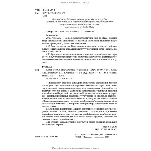 Комп’ютерне моделювання у фармації / І.Є. Булах, Л.П. Войтенко, І.П. Кривенко. — 2-е видання