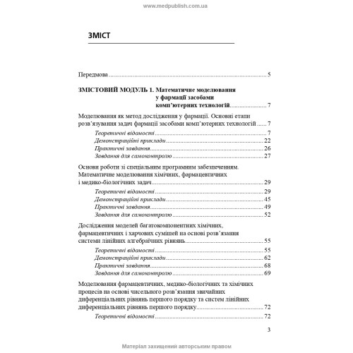 Комп’ютерне моделювання у фармації / І.Є. Булах, Л.П. Войтенко, І.П. Кривенко. — 2-е видання