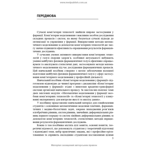 Комп’ютерне моделювання у фармації / І.Є. Булах, Л.П. Войтенко, І.П. Кривенко. — 2-е видання