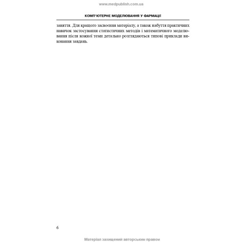 Комп’ютерне моделювання у фармації / І.Є. Булах, Л.П. Войтенко, І.П. Кривенко. — 2-е видання