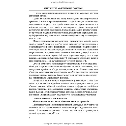 Комп’ютерне моделювання у фармації / І.Є. Булах, Л.П. Войтенко, І.П. Кривенко. — 2-е видання