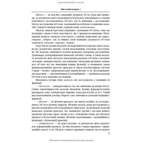 Комп’ютерне моделювання у фармації / І.Є. Булах, Л.П. Войтенко, І.П. Кривенко. — 2-е видання