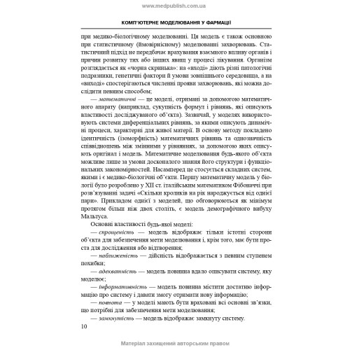 Комп’ютерне моделювання у фармації / І.Є. Булах, Л.П. Войтенко, І.П. Кривенко. — 2-е видання