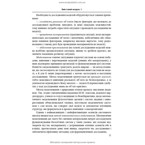 Комп’ютерне моделювання у фармації / І.Є. Булах, Л.П. Войтенко, І.П. Кривенко. — 2-е видання