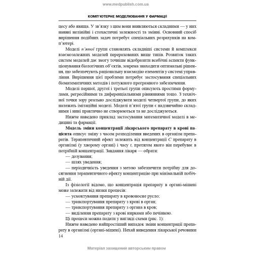 Комп’ютерне моделювання у фармації / І.Є. Булах, Л.П. Войтенко, І.П. Кривенко. — 2-е видання