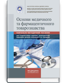 Основи медичного та фармацевтичного товарознавства: навчально-методичний посібник (зошит) / О.Г. Мороз, Ж.В. Осінська, К.М. Римарчук та ін.